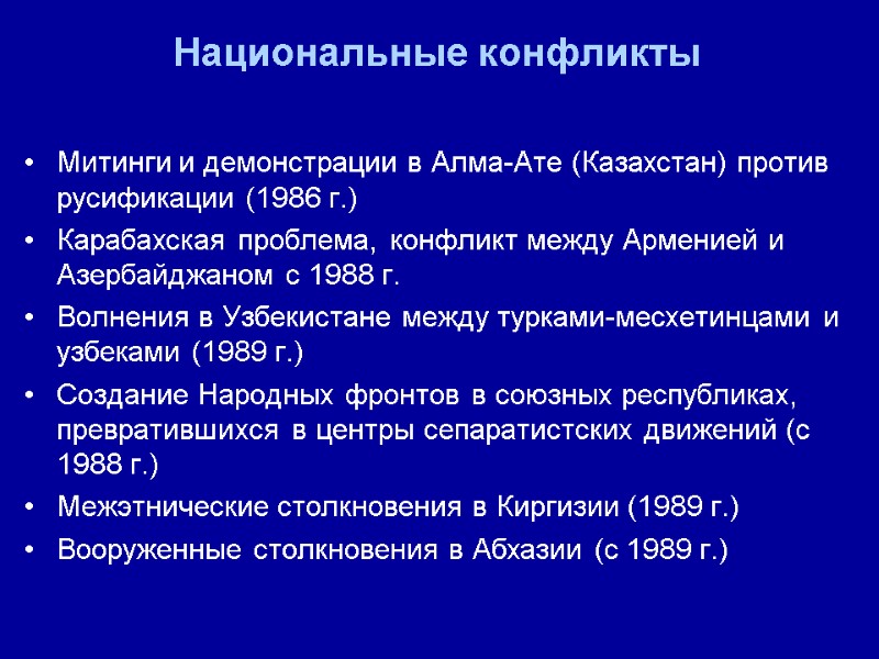 Национальные конфликты Митинги и демонстрации в Алма-Ате (Казахстан) против русификации (1986 г.) Карабахская проблема,